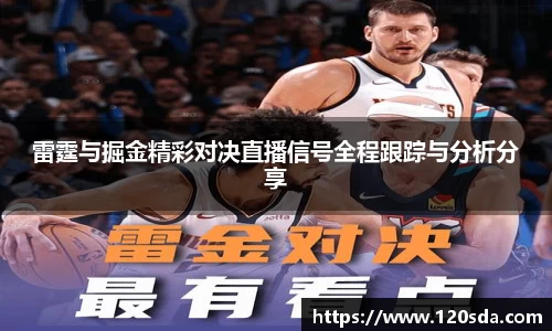 雷霆与掘金精彩对决直播信号全程跟踪与分析分享